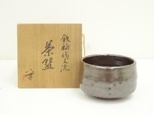 京焼　西川實造　鉄釉流飛文茶碗（共箱）